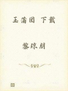 玉蒲团 下载